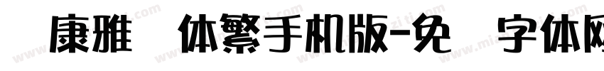 华康雅风体繁手机版字体转换
