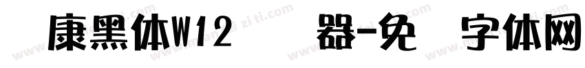 华康黑体W12转换器字体转换