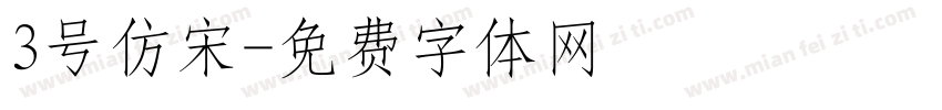 3号仿宋字体转换