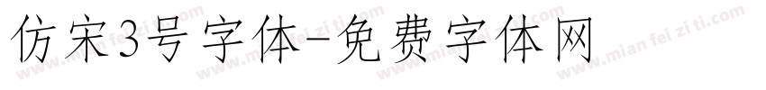 仿宋3号字体字体转换