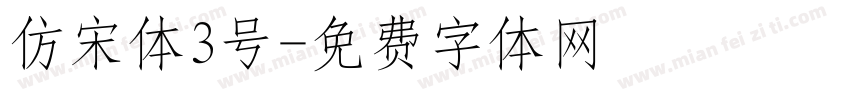 仿宋体3号字体转换