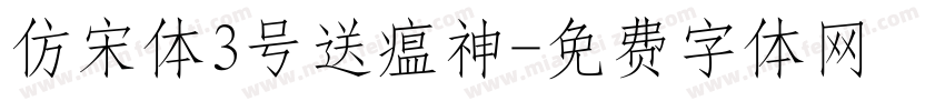 仿宋体3号送瘟神字体转换