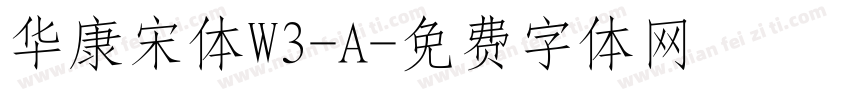 华康宋体W3-A字体转换