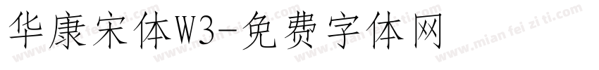 华康宋体W3字体转换