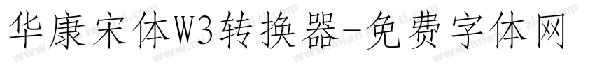 华康宋体W3转换器字体转换