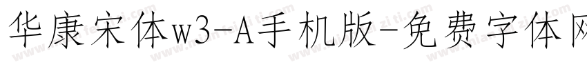 华康宋体w3-A手机版字体转换