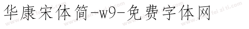华康宋体简-w9字体转换