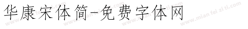 华康宋体简字体转换