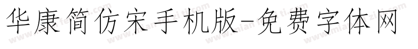 华康简仿宋手机版字体转换