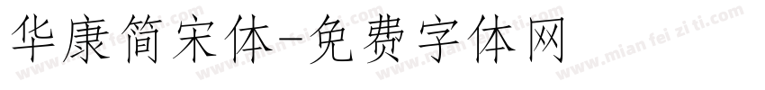 华康简宋体字体转换