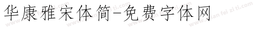 华康雅宋体简字体转换