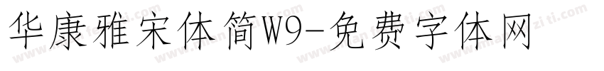 华康雅宋体简W9字体转换