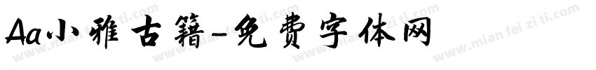 Aa小雅古籍字体转换