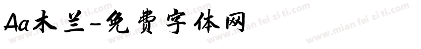 Aa木兰字体转换