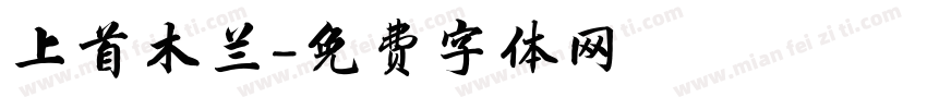 上首木兰字体转换