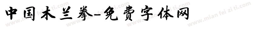 中国木兰拳字体转换