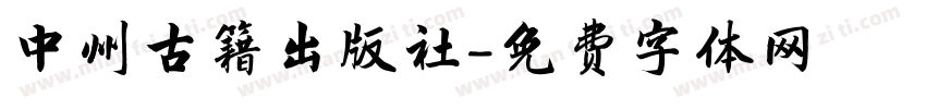 中州古籍出版社字体转换
