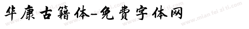 华康古籍体字体转换