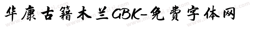 华康古籍木兰GBK字体转换