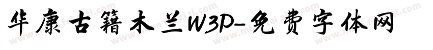 华康古籍木兰W3P字体转换