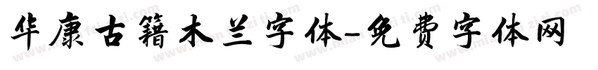 华康古籍木兰字体字体转换