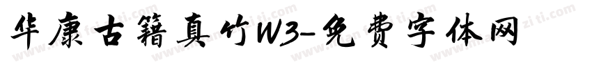 华康古籍真竹W3字体转换