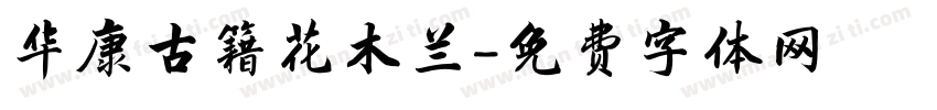 华康古籍花木兰字体转换