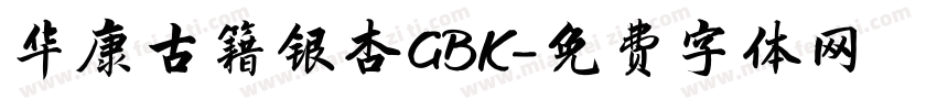 华康古籍银杏GBK字体转换