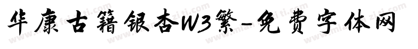 华康古籍银杏W3繁字体转换