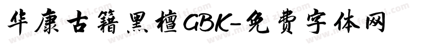 华康古籍黑檀GBK字体转换