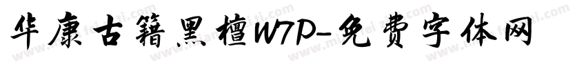 华康古籍黑檀W7P字体转换