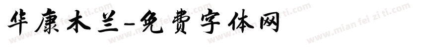 华康木兰字体转换
