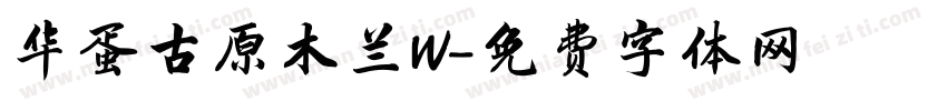 华蛋古原木兰W字体转换