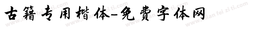 古籍专用楷体字体转换