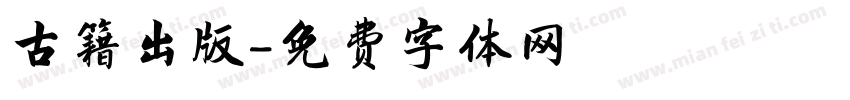 古籍出版字体转换