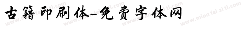 古籍印刷体字体转换
