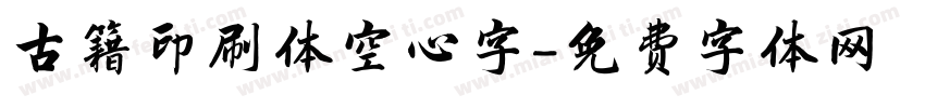 古籍印刷体空心字字体转换