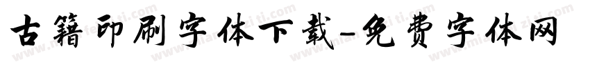 古籍印刷字体下载字体转换