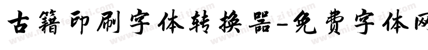 古籍印刷字体转换器字体转换