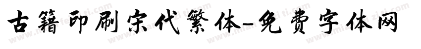 古籍印刷宋代繁体字体转换