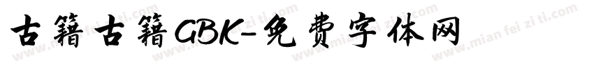古籍古籍GBK字体转换