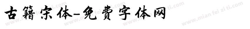 古籍宋体字体转换