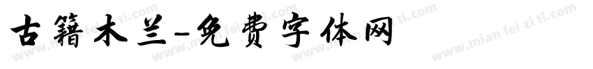 古籍木兰字体转换