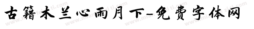 古籍木兰心雨月下字体转换