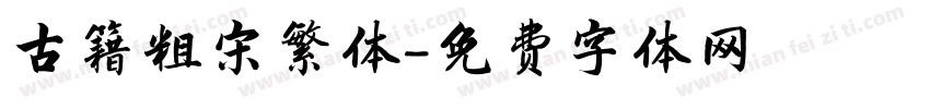古籍粗宋繁体字体转换