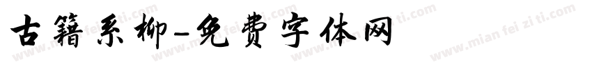 古籍系柳字体转换