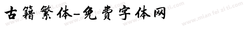 古籍繁体字体转换