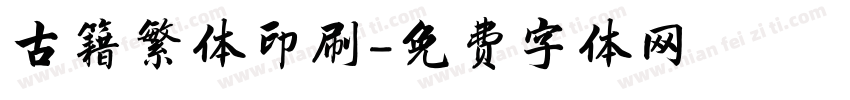 古籍繁体印刷字体转换