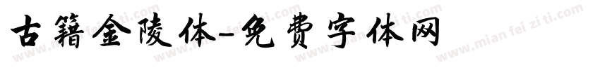 古籍金陵体字体转换