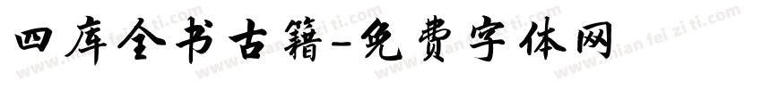 四库全书古籍字体转换